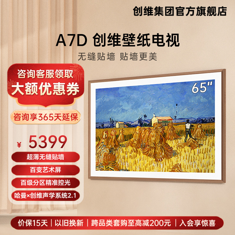 创维A7D 65英寸百级分区 超薄无缝贴墙 壁纸电视机4K高清液晶智能