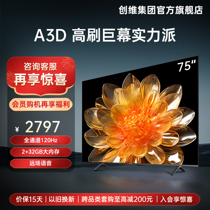 创维A3D 75英寸120Hz高刷智能语音液晶屏幕电视机官方旗舰店 85