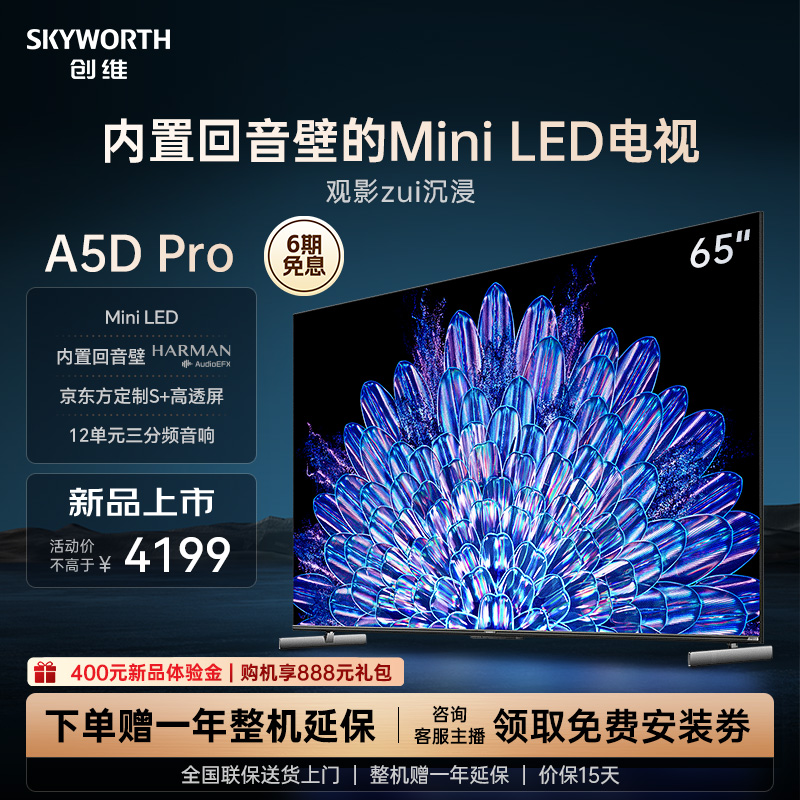 创维65A5D Pro65英寸MiniLED内置回音壁定制S+高透屏家用液晶电视