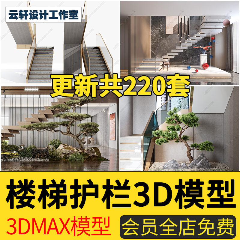 3D模型中式欧式现代旋转木质铁艺楼梯扶手栏杆护栏3dmax模型素材