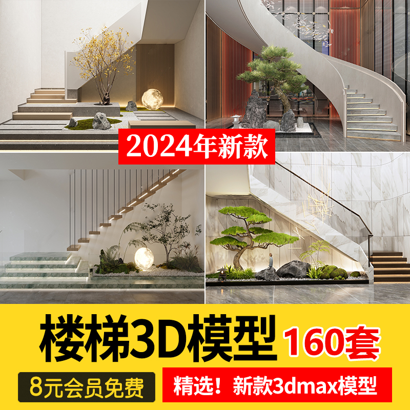 楼梯间3dmax模型 新中式现代欧式护栏旋转木质楼梯铁艺3d设计素材