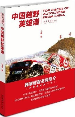 中国越野英雄谱方肇 越野汽车汽车运动运动员简介中国传记书籍