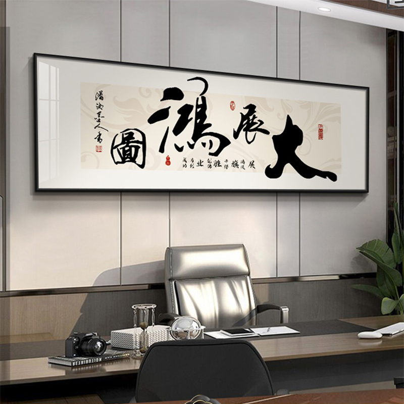 大展宏图字画励志办公室装饰画书法新中式沙发背景墙挂画茶室壁画