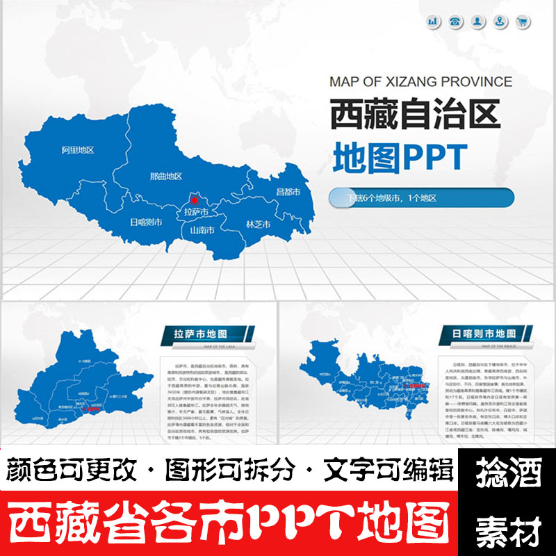 西藏省各市ppt地图模板拉萨日喀则林芝南山那曲矢量电子版行政区