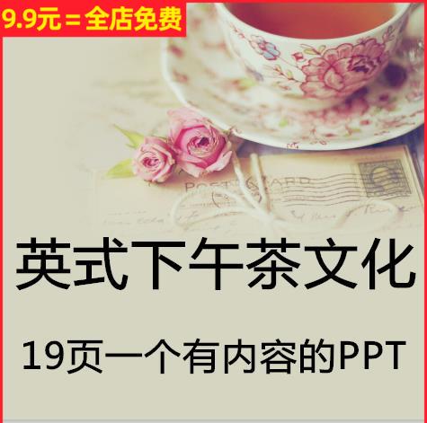 英式下午茶文化PPT课件起源和形成叫法三部曲生活方式政策影响WPS