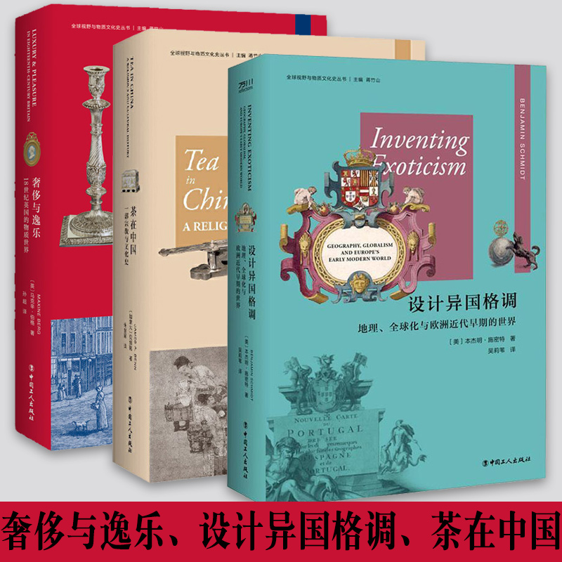 奢侈与逸乐-18世纪英国的物质世界+茶在中国-一部宗教与文化史+设计异国格调-地理全球化与欧洲近代早期的世界 全球视野物质文化史
