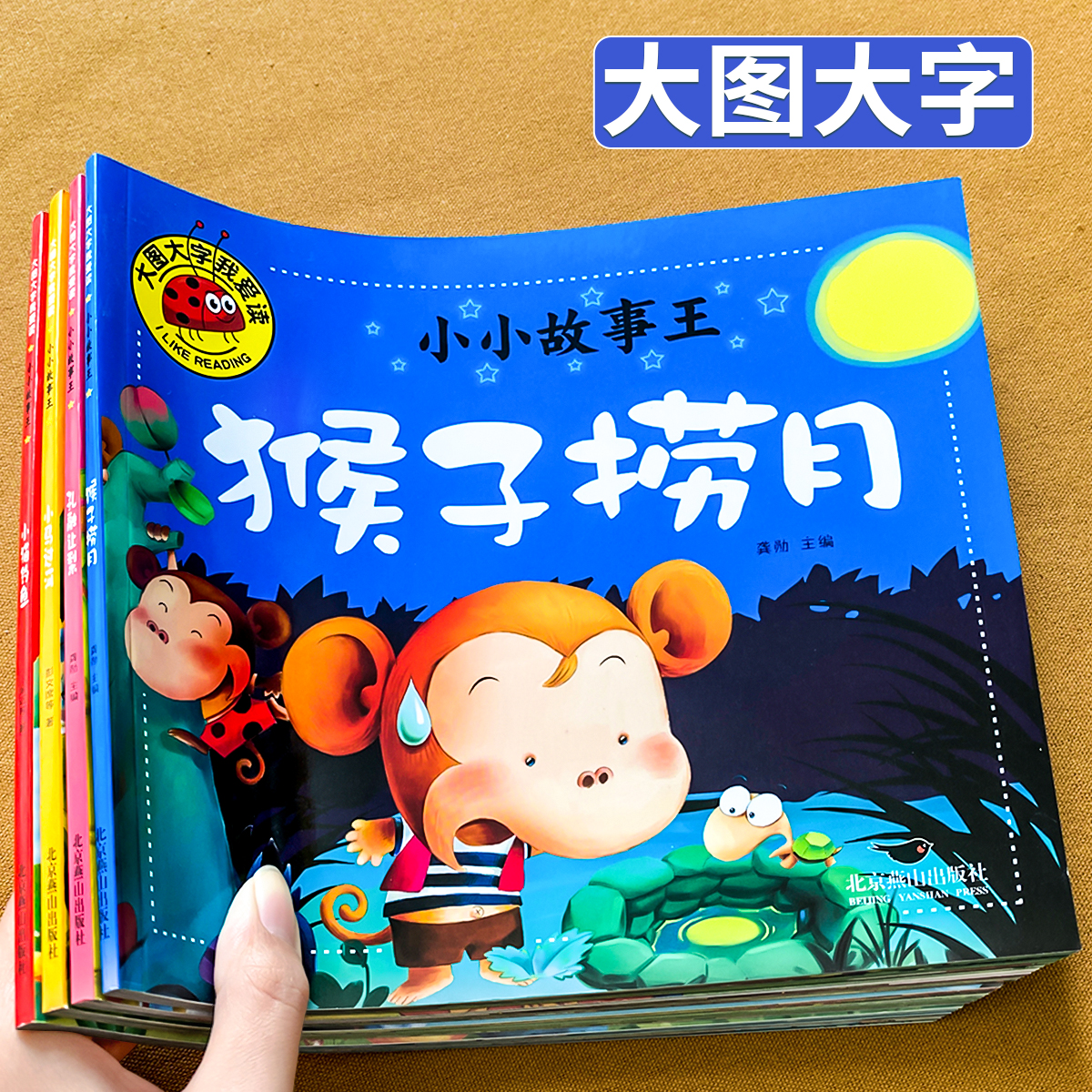 猴子捞月 大图大字我爱读儿童绘本0到3岁猴子捞月亮的睡前故事书1到3岁宝宝两岁三岁阅读幼儿园小班带拼音图画书经典童话儿童书籍