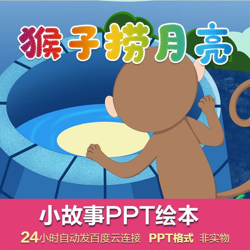 猴子捞月亮儿童绘本小故事成语PPT模板课件视频演讲幼儿园小