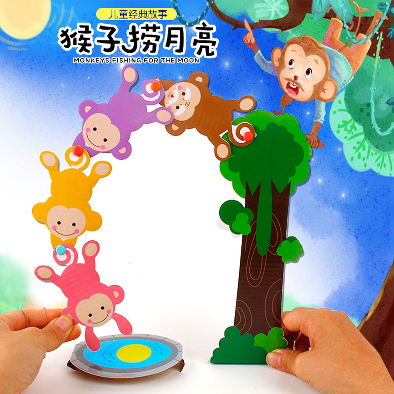猴子捞月亮早教故事亲子活动幼儿园手工diy材料包玩具益智创意