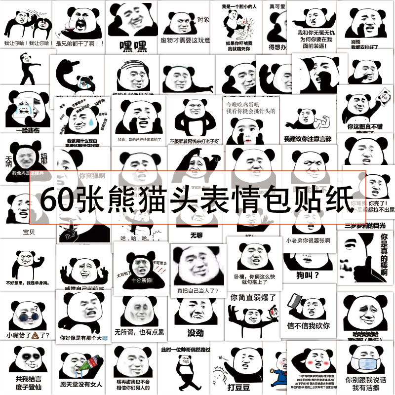 60张熊猫头表情包贴纸防水行李箱手机壳水杯搞笑斗图手帐装饰贴画