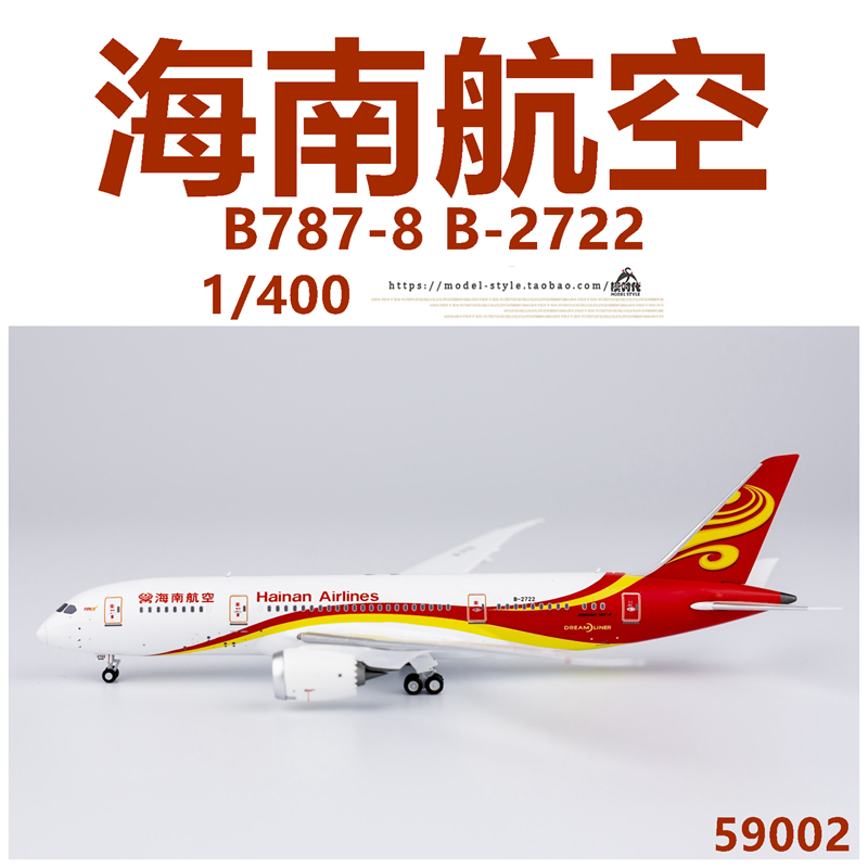 NG 59002 海南航空 波音B787-8 B-2722 成品合金客飞机模型1/400