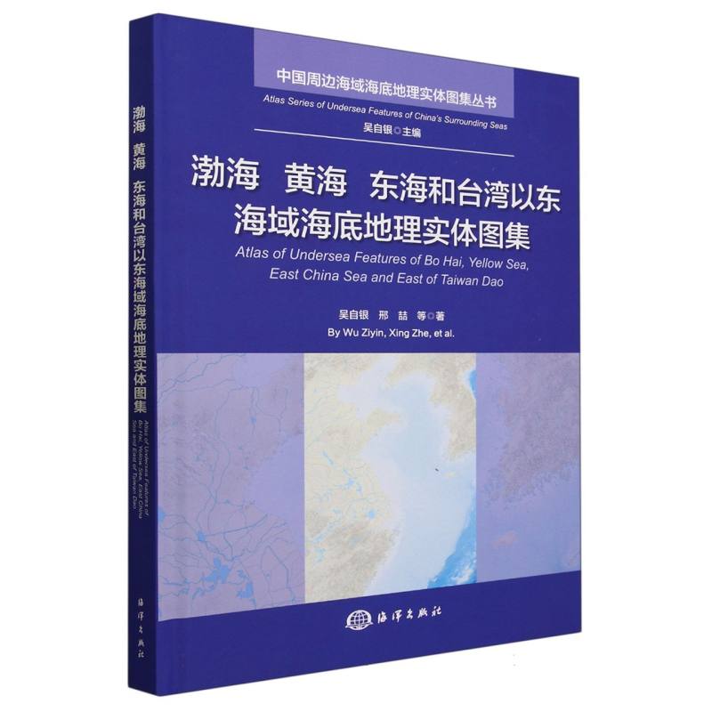 渤海 黄海 东海和台湾以东海域海底地理实体图集 博库网