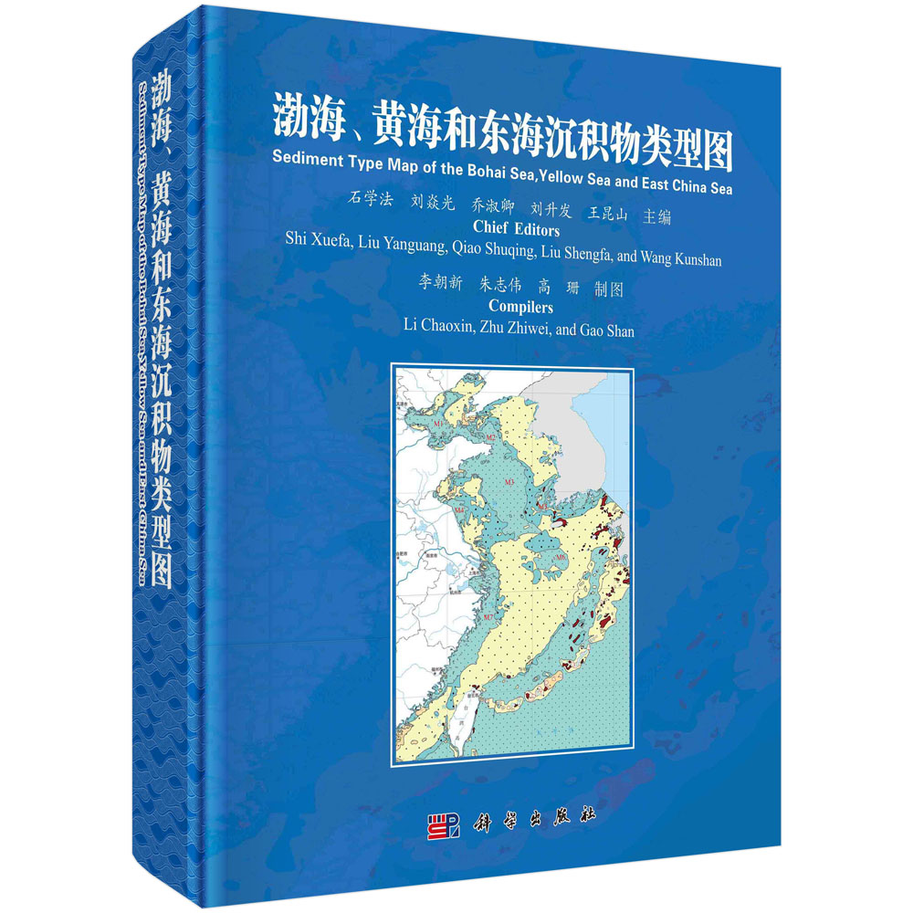 正版书籍 渤海、黄海和东海沉积物类型图（中英文对照） 石学法等科学出版社9787030699923 680