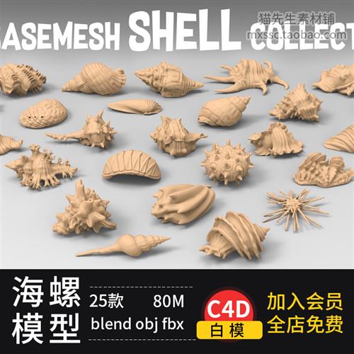 25个blender海洋贝类贝壳海螺C4D模型fbx文件3d素材obj白模maya