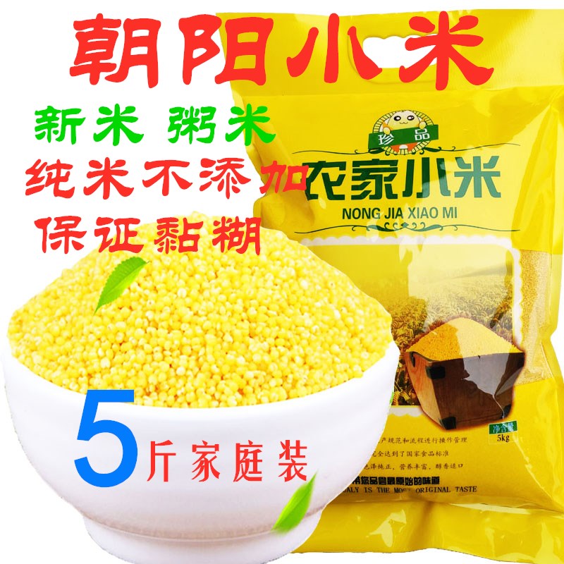 新米朝阳小米5斤包邮东北辽宁朝阳小米特产黄小米新米月子米