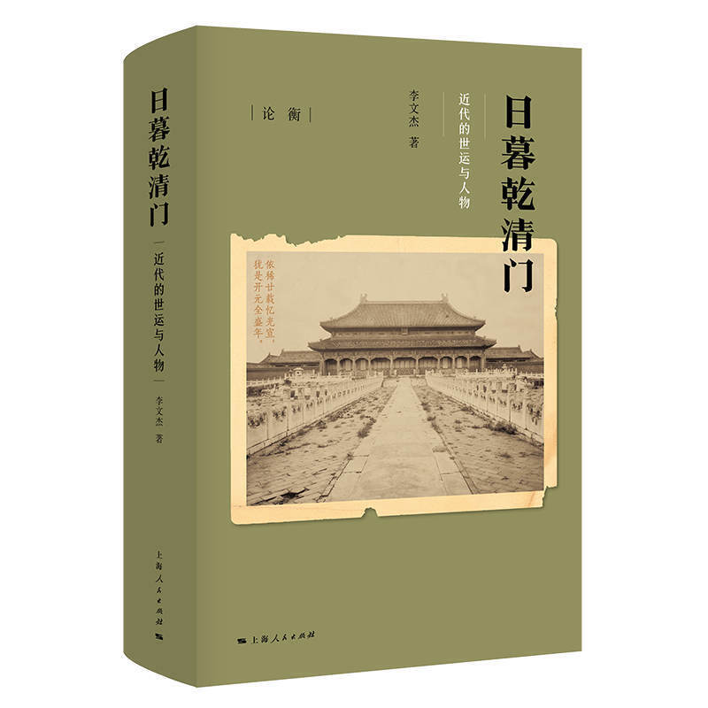 【当当网】日暮乾清门：近代的世运与人物（论衡系列） 上海人民出版社 正版书籍