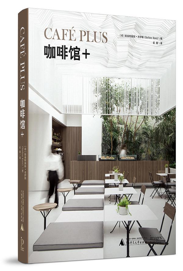 咖啡馆+书斯泰利奥斯·考伊斯咖啡馆室内装饰设计 建筑书籍