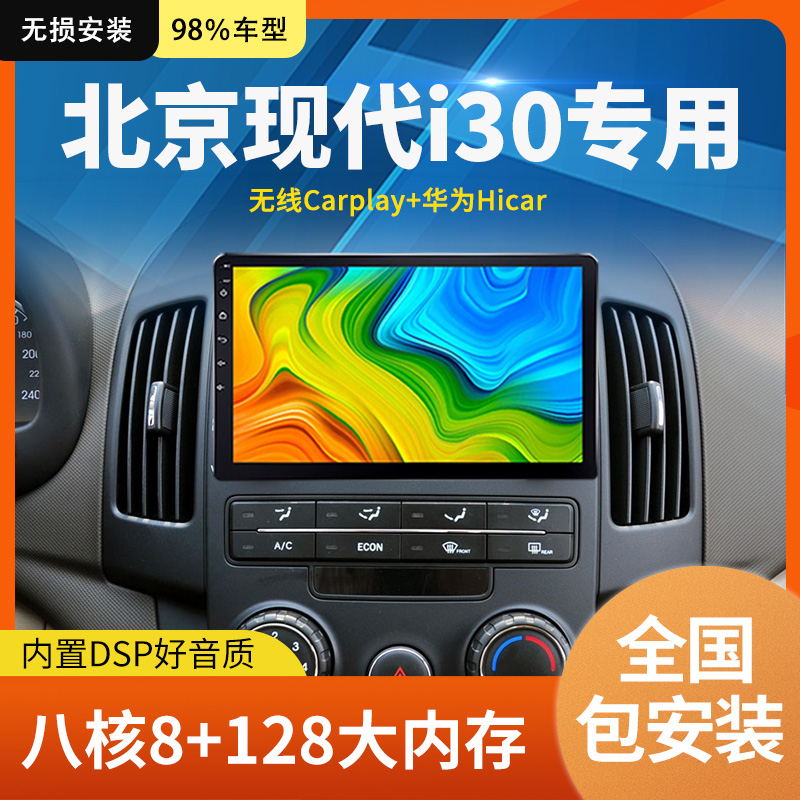适用于北京现代i30专用安卓智能高清中控大屏导航一体机倒车影像