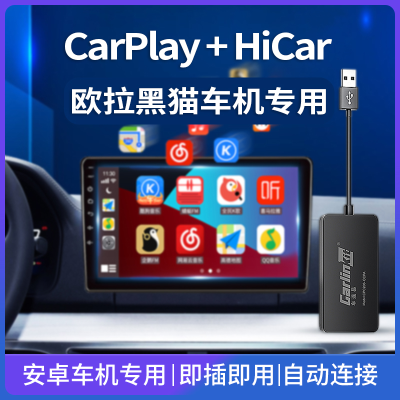 长城欧拉黑猫R1苹果carplay盒子手机投屏导航应用适用于华为hicar