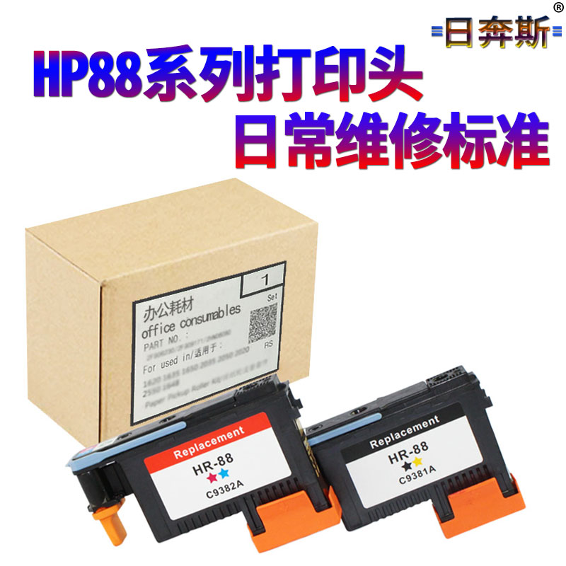 日奔斯适用惠普HP88打印头墨盒L7590 K8600 L7580 K550 L7380喷头