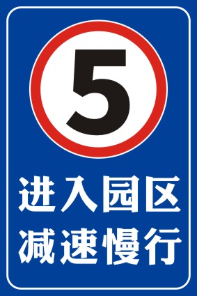M769学校幼儿园进入园区车辆减速慢行时速5km警示牌1373海报印制