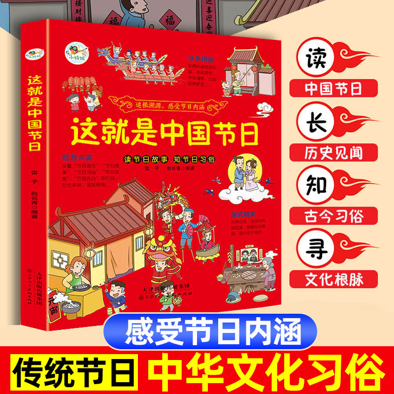 这就是中国节日 中华传统文化节日由来民俗故事儿童历史绘本连环画3-6-8-12岁小学生一二三四年级课外书少儿童国学启蒙我们的文化