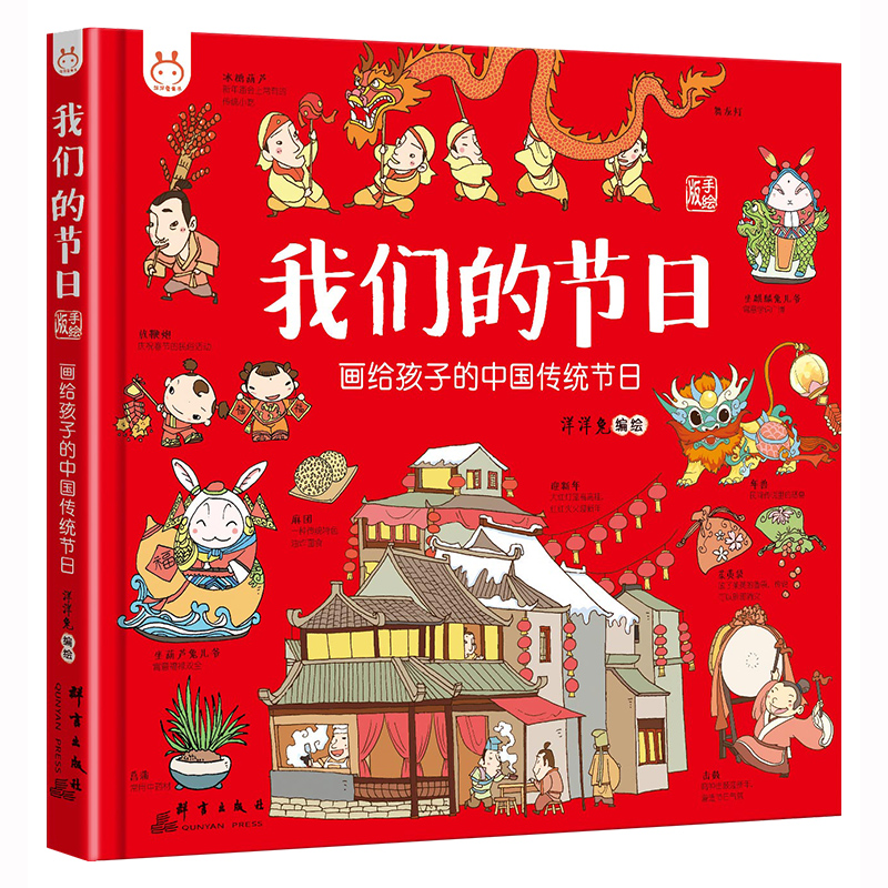 我们的节日 画给孩子的中国传统节日中国民俗文化书籍民俗故事绘本传统 儿童成语故事绘本3-4-6-8-12周岁幼儿园小学生低年级课外书