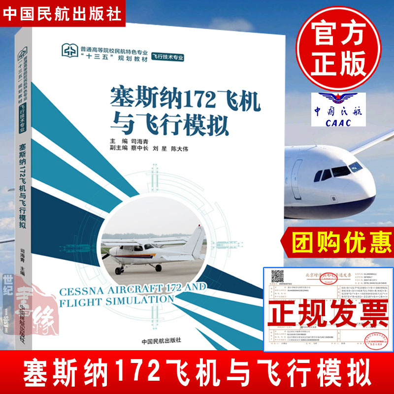 正版书籍 塞斯纳172飞机与飞行模拟 司海青塞斯纳172飞机的基本结构操纵系统动力装置仪表通信与电气系统导航系统中国民航出版社