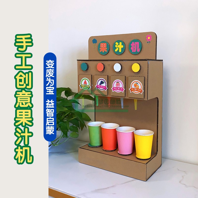 自制纸箱玩具饮水机模型幼儿园低结构材料玩教具娃娃家果汁饮料机