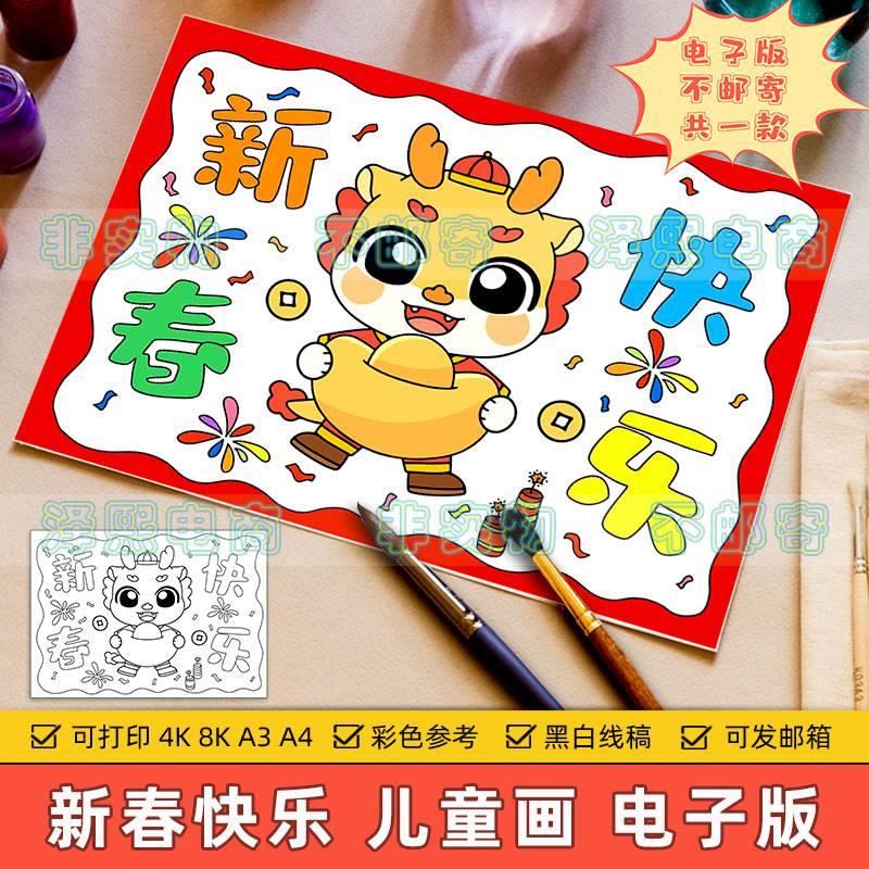 2024龙年新春快乐儿童画模板小学生喜迎新年元旦欢度春节快乐绘画
