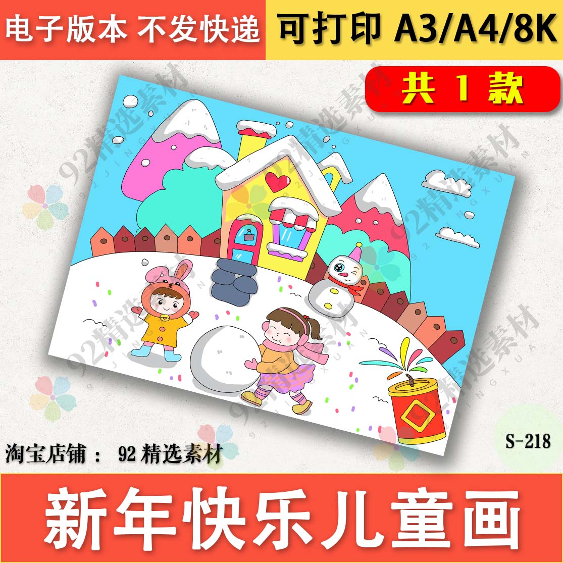 新年快乐手抄报儿童绘画电子版喜迎新春庆元旦半成品黑白线稿A3A4