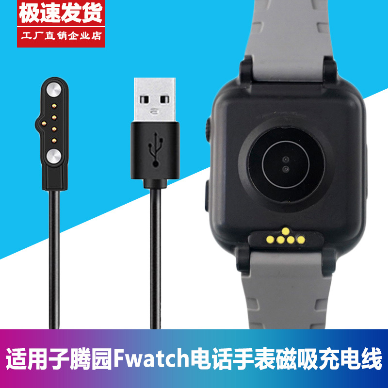 子腾园手表充电器Fwatch充电器磁吸式二针5针通用配件磁吸充电线