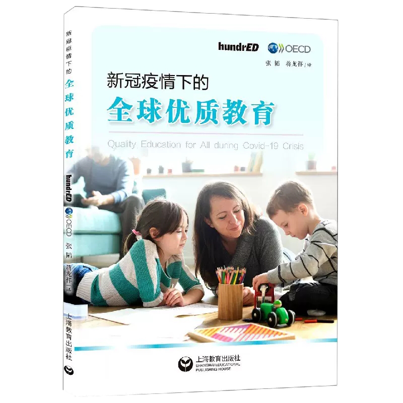 【正品】新冠疫情下的全球优质教育 社会科学教育书籍 上海教育出版社书籍