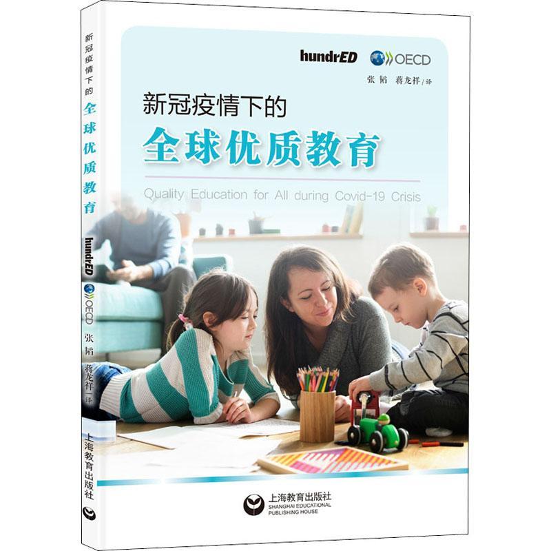 全新正版 新冠疫情下的全球教育 上海教育出版社 9787572000751