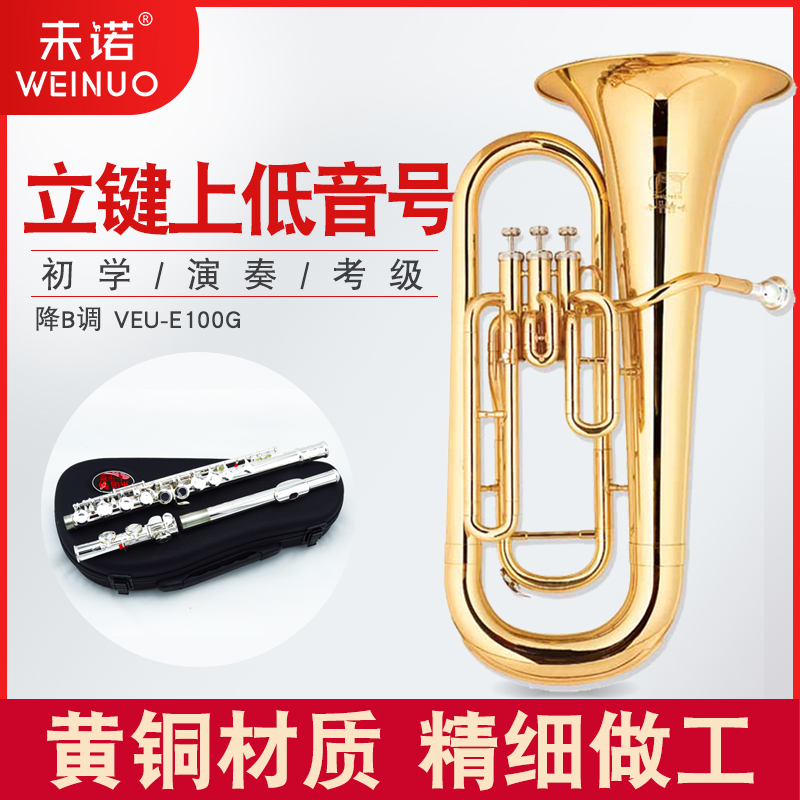 未诺新款上低音大号抱号降B调三键铜管乐器初学演奏考级VEU-E100