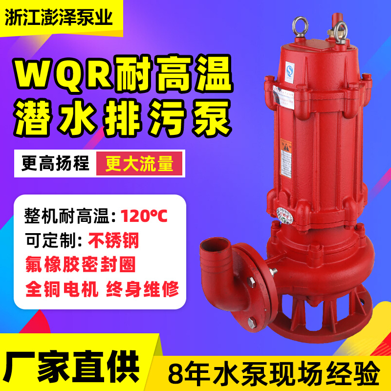 WQR耐高温潜水排污泵锅炉洗衣房酒店循环耐100度高温热水潜污水泵