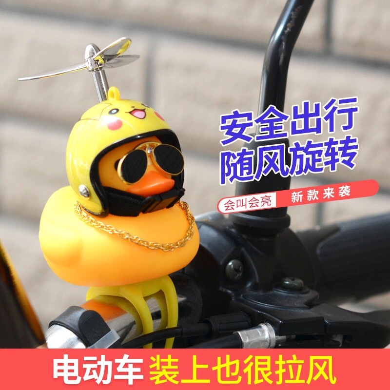 破风鸭山地自行车鸭子铃铛抖音小黄鸭电动摩托竹蜻蜓头盔涡轮增鸭