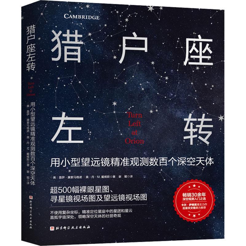 正版包邮 猎户座左转 天文 深空 天体观测 天文初学者也能轻松定位数百种星团 星云和星系 开启深空漫游之旅 北京科学技术
