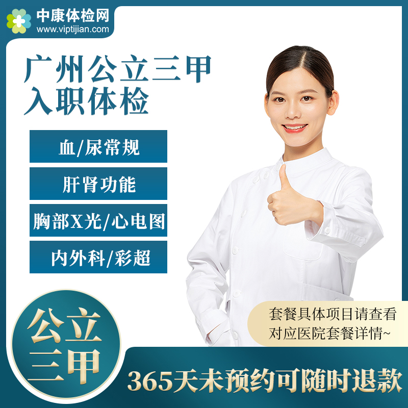 广州市公立三甲医院 入职体检套餐报告 健康证明 男士女士员工