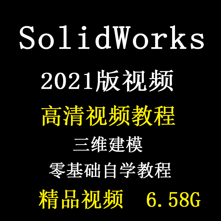 solidworks2021自学视频教程机械三维设计零基础工程制图sw21课程