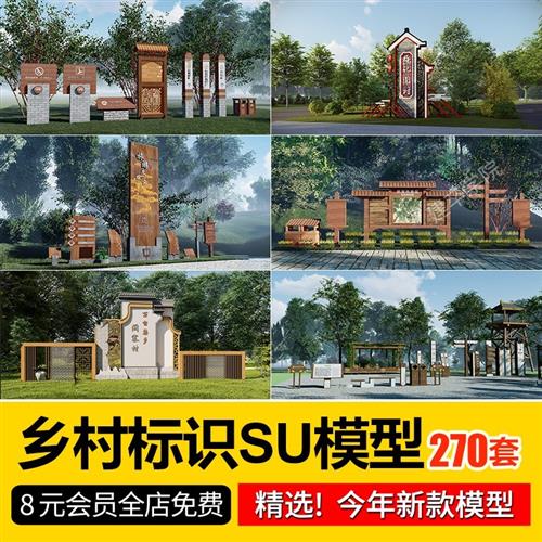 新中式美丽乡村旅游风景区公园商业街标示导视指示牌标识牌SU模型