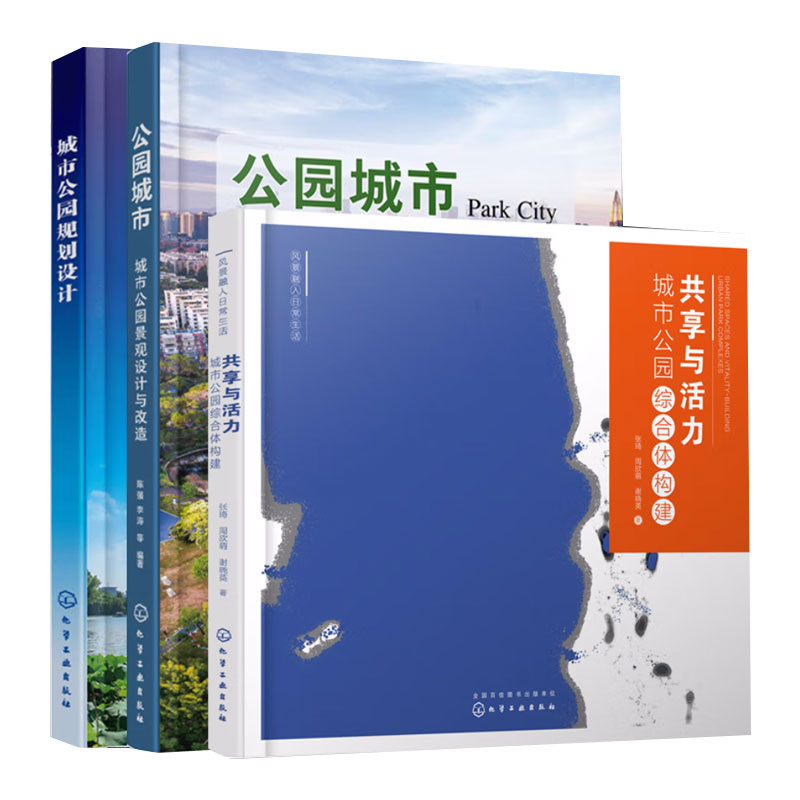 【全3册】风景融入日常生活--共享与活力：城市公园综合体构建+公园城市 城市公园景观设计与改造+城市公园规划设计 城市公园建设