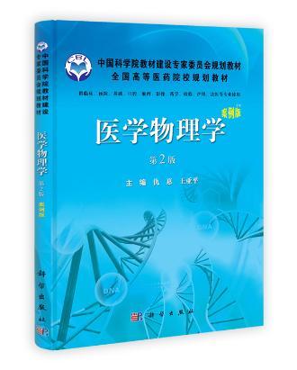 医学物理学（案例版，第2版） 牡丹江医学院仇惠 王亚平9787030352620临床案例版 科学出版社