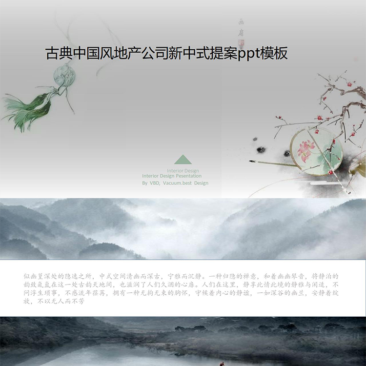 P80古典中国风地产公司新中式提案复古素雅ppt模板素材设计代下载