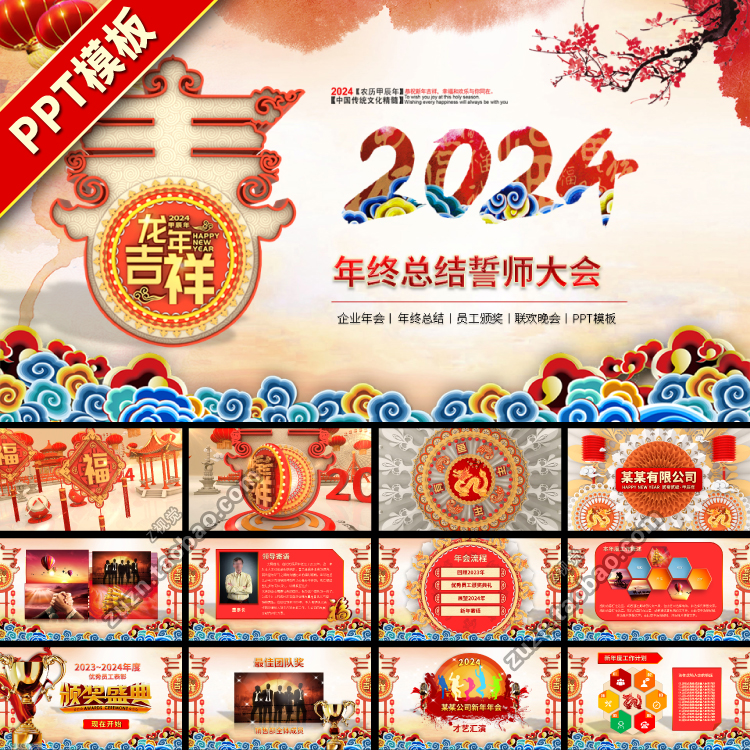 2024龙年新年中国风年终总结年会高端动态大气PPT模板模版下载