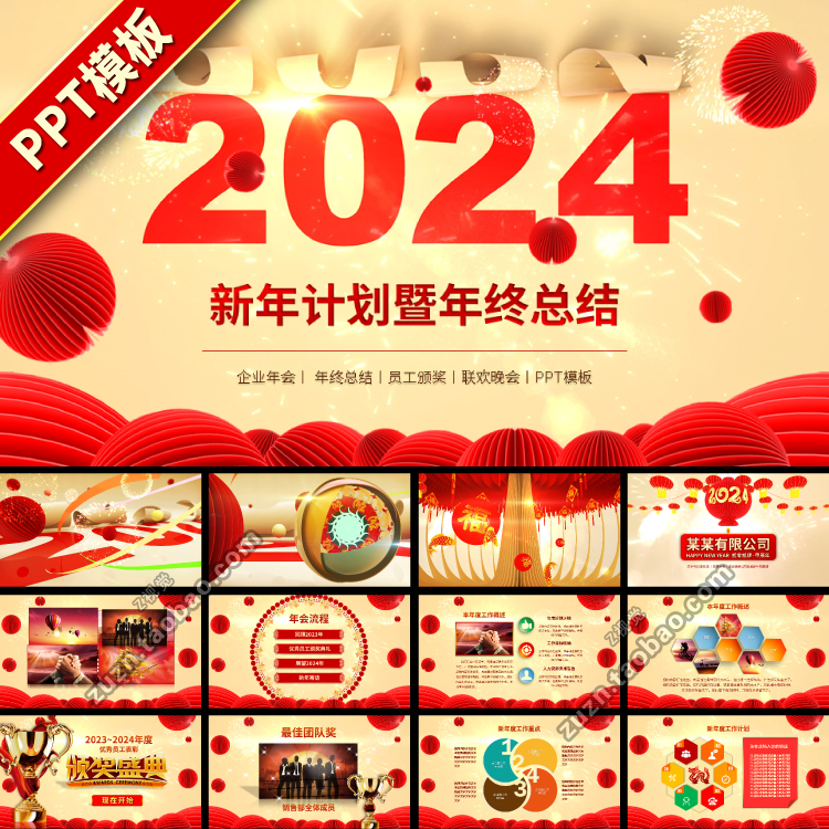 2024龙年新年中国风年终总结高端动态大气年会PPT模板模版下载
