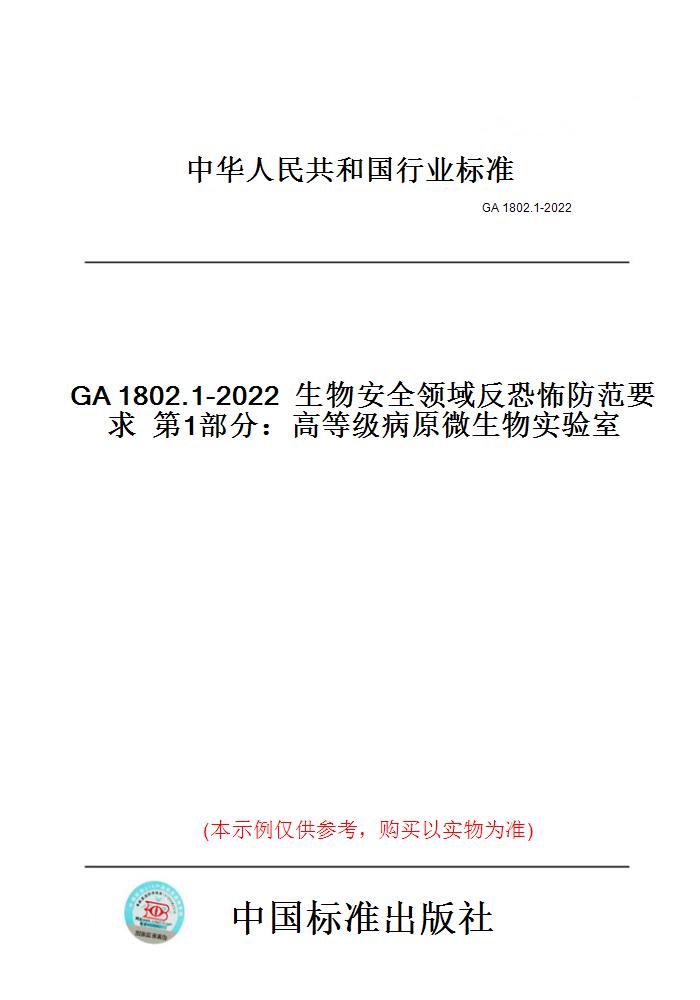 【纸版图书】GA1802.1-2022生物安全领域反恐怖防范要求第1部分：高等级病原微生物实验室