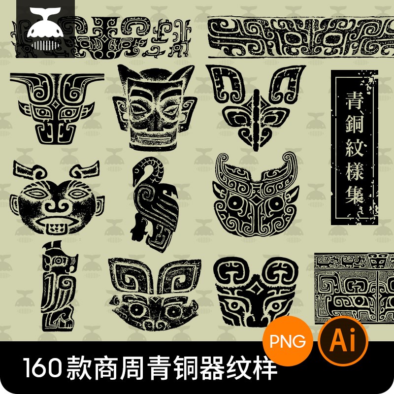 中国古代青铜器图案纹饰三星堆夏商周纹样拓印AI矢量设计素材PNG