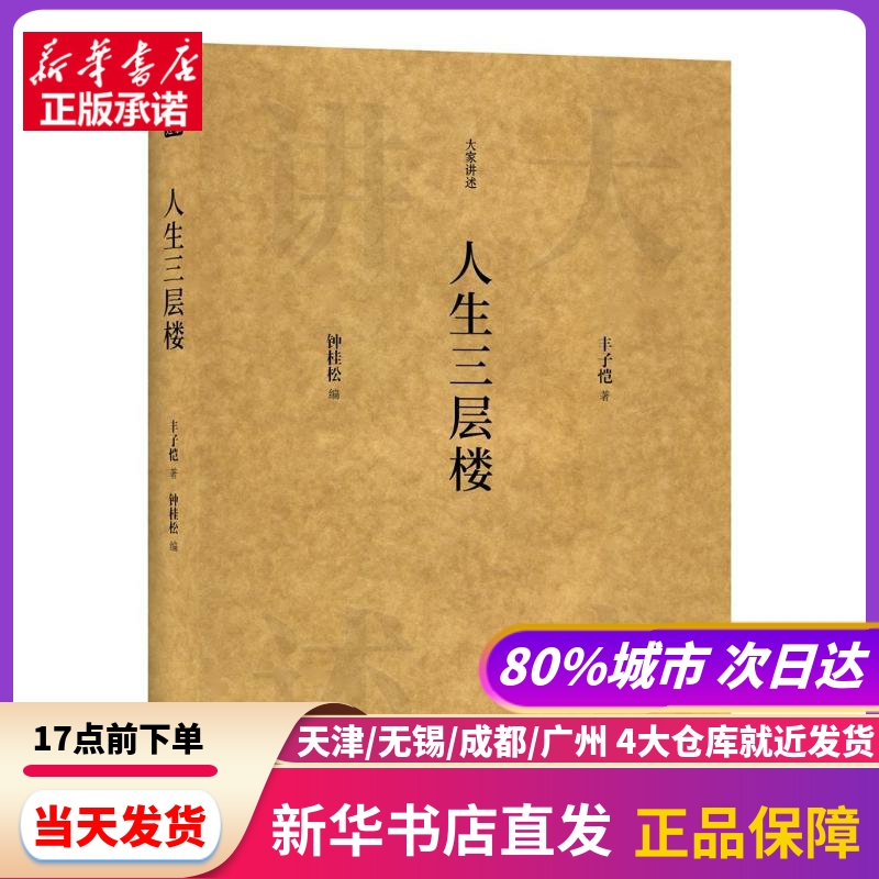 人生三层楼 上海三联文化传播有限公司 新华书店正版书籍