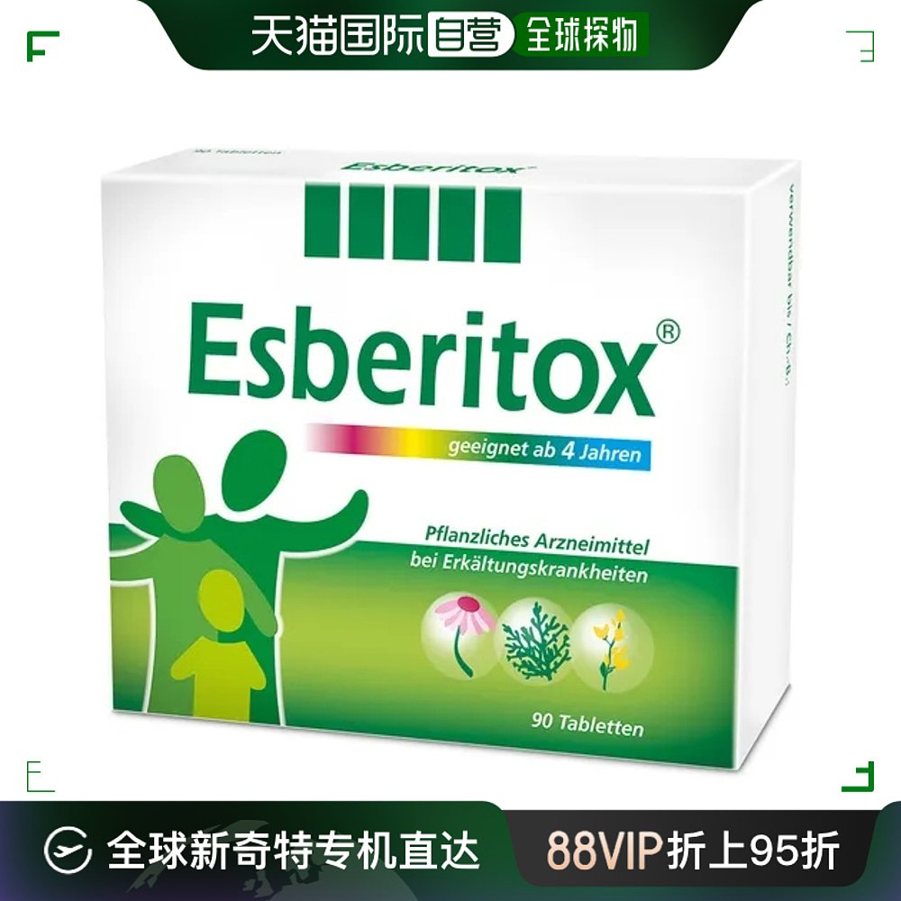 欧洲直邮Esberitox施保利通儿童感冒药90粒抗病毒流感鼻塞90片